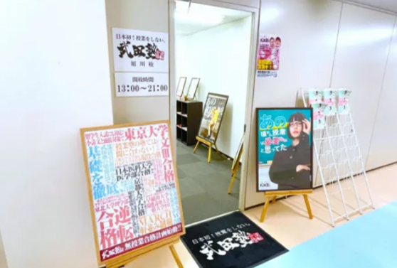 武田塾 旭川校