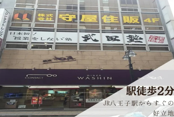 武田塾 八王子校