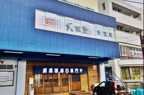 武田塾 飯能校