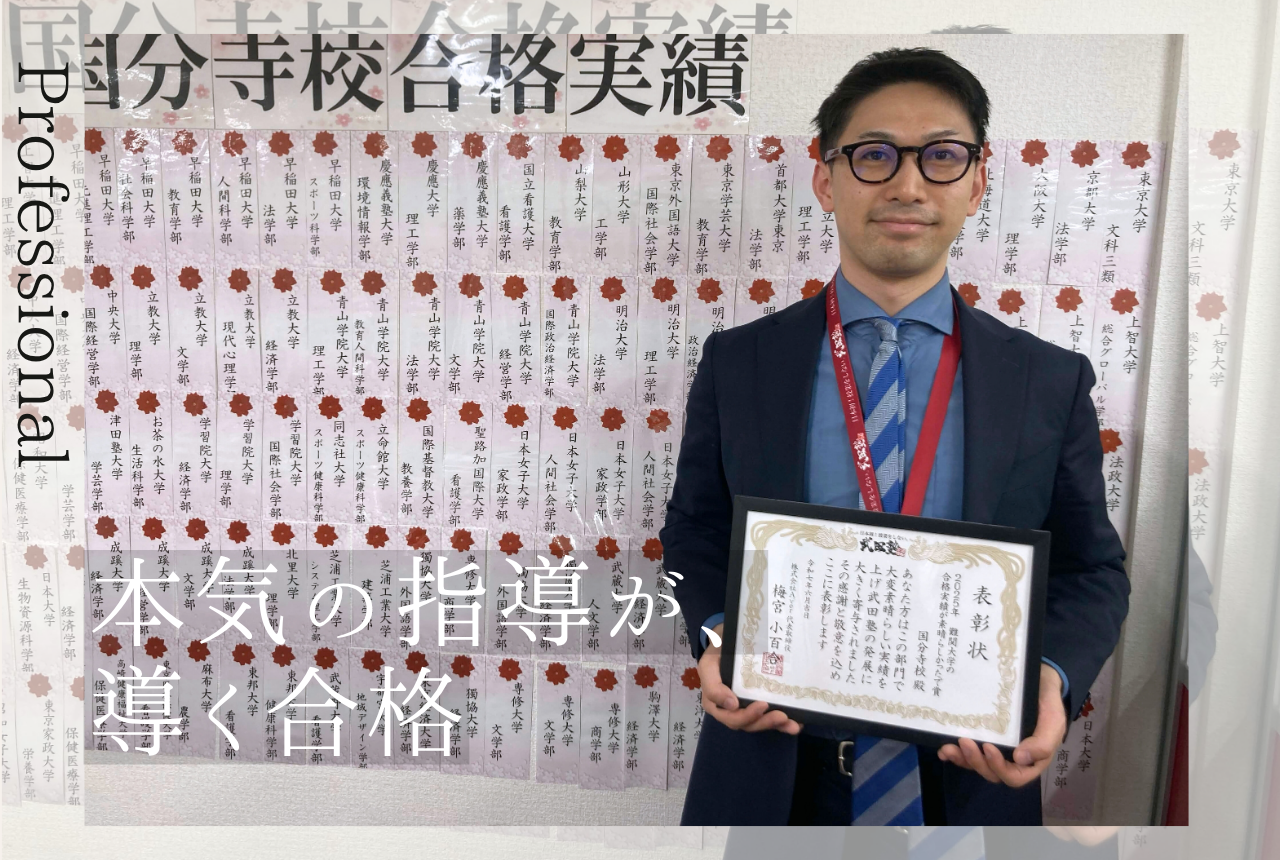 武田塾 国分寺校